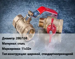 Кран металлический 200/150 сталь 11с32п шаровой, стандартнопроходной